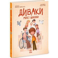 Книга Диваки моєї школи - А. Лавренішина Ранок (9786170995230)