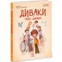 Книга Диваки моєї школи - А. Лавренішина Ранок (9786170995230)