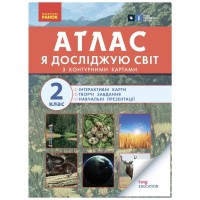 Атлас НУШ Із творчими завданнями. Ядосліджуюсвіт. 2 клас Ранок (9786170951120)