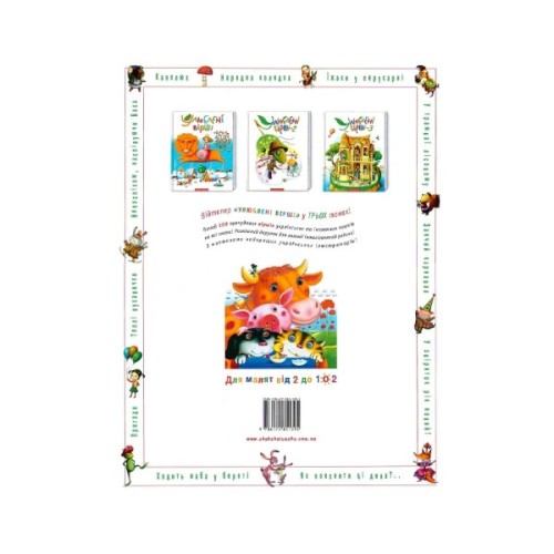 Книга Улюблені вірші. Том 3 А-ба-ба-га-ла-ма-га (9786175851395)