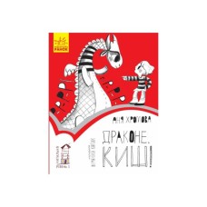 Книга Драконе, киш! Читальня. Рівень 1 - Аня Хромова Ранок (9786170933959)