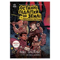 Книга Останні підлітки на Землі та Заборонена фортеця. Книга 8 - Макс Бралльє Ранок (9786170984647)