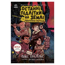 Книга Останні підлітки на Землі та Заборонена фортеця. Книга 8 - Макс Бралльє Ранок (9786170984647)