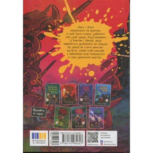 Книга Останні підлітки на Землі та Заборонена фортеця. Книга 8 - Макс Бралльє Ранок (9786170984647)