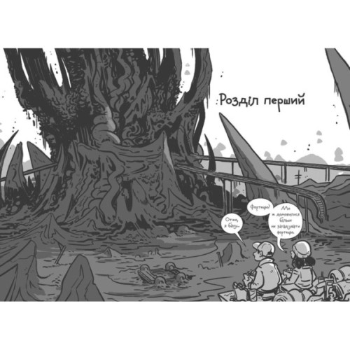 Книга Останні підлітки на Землі та Заборонена фортеця. Книга 8 - Макс Бралльє Ранок (9786170984647)