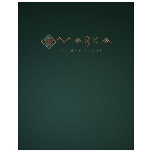 Книга Мавка. Лісова пісня - Леся Українка Ранок (9789667510848)