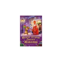 Книга Малеча зустрічає Святого Миколая - Ірина Сонечко Ранок (9786170990204)