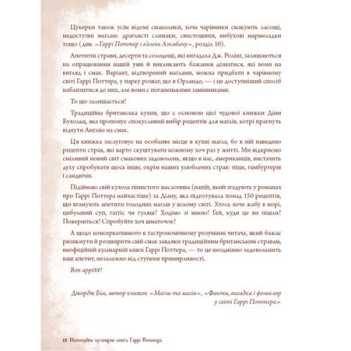 Книга Неофіційна кулінарна книга Гаррі Поттера - Діна Бухольц BookChef (9786175480618)