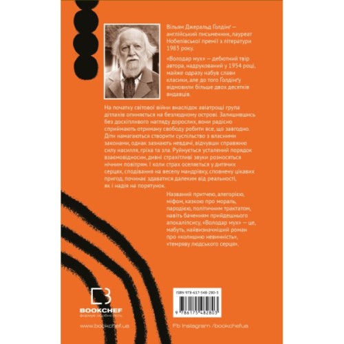 Книга Володар мух - Вільям Ґолдінґ BookChef (9786175482803)