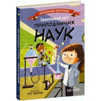 Книга Захопливий світ природничих наук - Боб Купер Ранок (9786170981479)