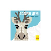 Книга Полярні друзі - Роджерс Мадлєн Ранок (9789667490126)