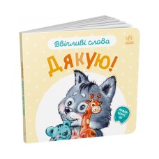 Книга Ввічливі слова. Дякую! - Г.М. Меламед Ранок (9789667514815)
