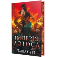 Книга Імперія лотоса. Трилогія "Князівства у вогні". Книга 3 - Таша Сурі Видавництво РМ (9786178512125)