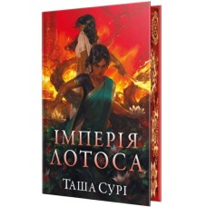 Книга Імперія лотоса. Трилогія "Князівства у вогні". Книга 3 - Таша Сурі Видавництво РМ (9786178512125)