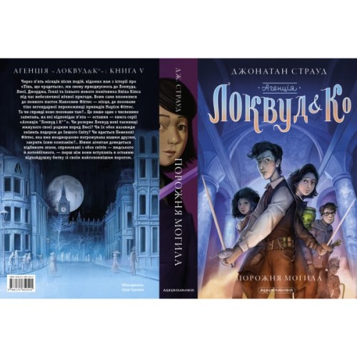 Книга Агенція "Локвуд і Ко". Порожня могила - Джонатан Страуд А-ба-ба-га-ла-ма-га (9786175852545)