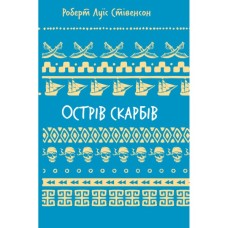 Книга Острів скарбів - Роберт Луїс Стівенсон BookChef (9786175484012)