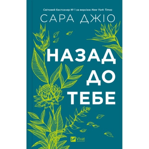 Книга Назад до тебе - Сара Джіо Vivat (9786171708976)