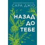 Книга Назад до тебе - Сара Джіо Vivat (9786171708976)