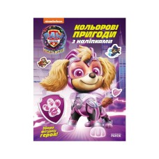 Книга Щенячий Патруль. Кольорові пригоди з наліпками. Суперздібності щенят Ранок (9786177846740)