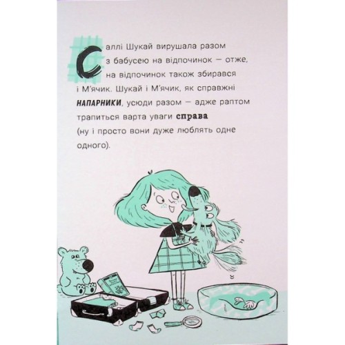 Книга Саллі Шукай & Мячик ведуть слідство. Без повідця - Філіп Арда Ранок (9786170999306)