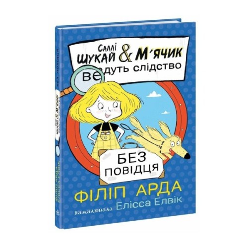 Книга Саллі Шукай & Мячик ведуть слідство. Без повідця - Філіп Арда Ранок (9786170999306)