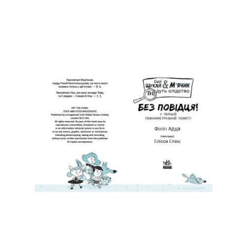 Книга Саллі Шукай & Мячик ведуть слідство. Без повідця - Філіп Арда Ранок (9786170999306)