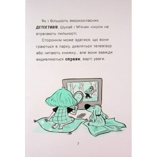 Книга Саллі Шукай & Мячик ведуть слідство. Без повідця - Філіп Арда Ранок (9786170999306)