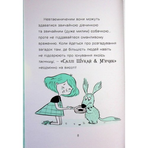 Книга Саллі Шукай & Мячик ведуть слідство. Без повідця - Філіп Арда Ранок (9786170999306)