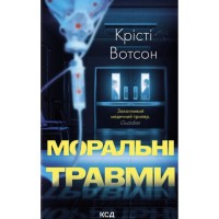 Книга Моральні травми - Крісті Вотсон КСД (9786171519312)