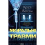 Книга Моральні травми - Крісті Вотсон КСД (9786171519312)