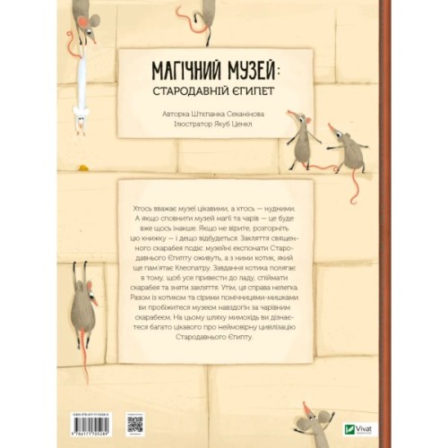 Книга Магічний музей: Стародавній Єгипет - Штєпанка Секанінова Vivat (9786171705289)