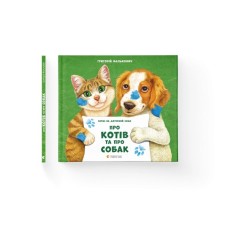 Книга Про котів та про собак - Григорій Фалькович Видавництво Старого Лева (9789664484074)