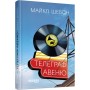 Книга Телеграф-авеню - Майкл Шебон Фабула (9786170968340)