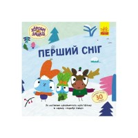 Книга Хоробрі Зайці. Перший сніг. Історії з наліпками Ранок (9786170985569)