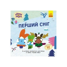 Книга Хоробрі Зайці. Перший сніг. Історії з наліпками Ранок (9786170985569)