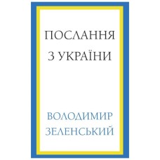 Книга Послання з України. Промови, 2019-2022 - Володимир Зеленський BookChef (9786175481745)