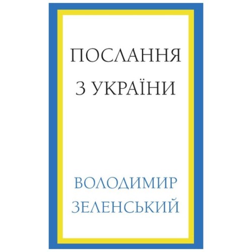 Книга Послання з України. Промови, 2019-2022 - Володимир Зеленський BookChef (9786175481745)