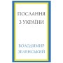 Книга Послання з України. Промови, 2019-2022 - Володимир Зеленський BookChef (9786175481745)