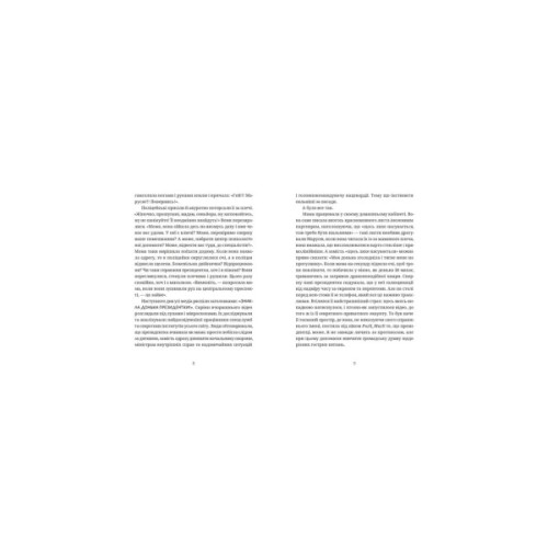 Книга Падорміри, Спомалі і зникнення доньки Президентки - Гаська Шиян Видавництво Старого Лева (9789664482940)