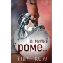 Книга Милий дім. Книга 2: О, милий Роме... - Тіллі Коул BookChef (9786175483275)