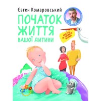 Книга Початок життя вашо дитини - Євген Комаровський Yakaboo Publishing (9786178809065)