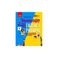 Робочий зошит Вимовляйко. Вчуся вимовляти звуки. Для логопедичних занять з використанням мнемотехніки Ранок (9786170975331)