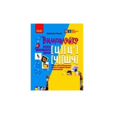 Робочий зошит Вимовляйко. Вчуся вимовляти звуки. Для логопедичних занять з використанням мнемотехніки Ранок (9786170975331)