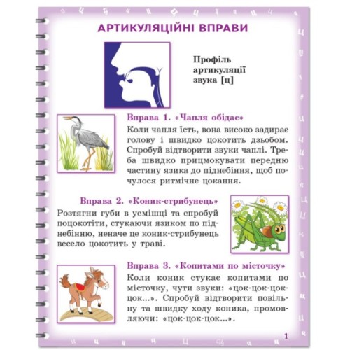 Робочий зошит Вимовляйко. Вчуся вимовляти звуки. Для логопедичних занять з використанням мнемотехніки Ранок (9786170975331)