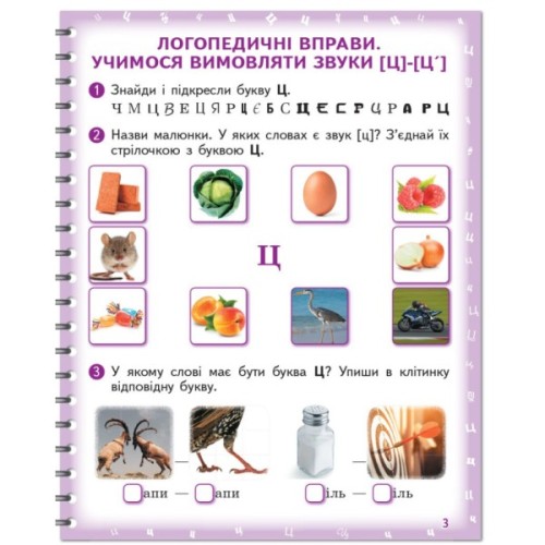Робочий зошит Вимовляйко. Вчуся вимовляти звуки. Для логопедичних занять з використанням мнемотехніки Ранок (9786170975331)