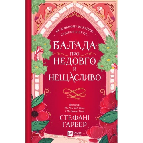 Книга Балада про недовго й нещасливо - Стефані Ґарбер Vivat (9786171707986)