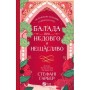 Книга Балада про недовго й нещасливо - Стефані Ґарбер Vivat (9786171707986)