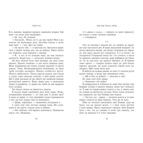 Книга Дім між трьох світів - Таня Гуд Readberry (9786170983763)