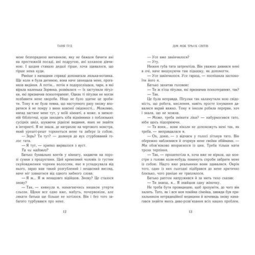 Книга Дім між трьох світів - Таня Гуд Readberry (9786170983763)