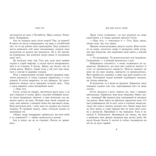 Книга Дім між трьох світів - Таня Гуд Readberry (9786170983763)